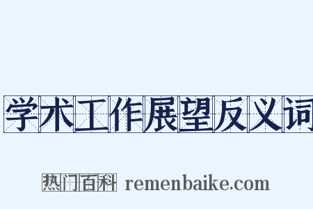 学术工作展望反义词是什么意思的图片
